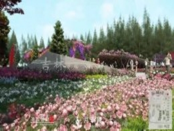 第十届中国花博会，吉林展园介绍