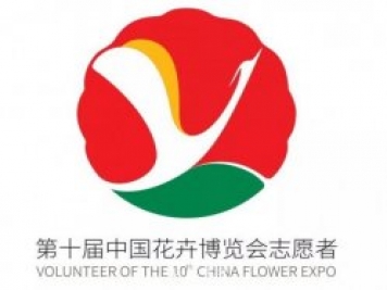 第十届中国花博会会歌、门票和志愿者形象官宣啦